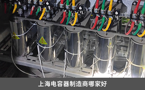 上海電容器制造商哪家好