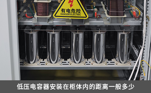 低壓電容器安裝在柜體內的距離一般多少