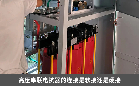 高壓串聯電抗器的連接是軟接還是硬接