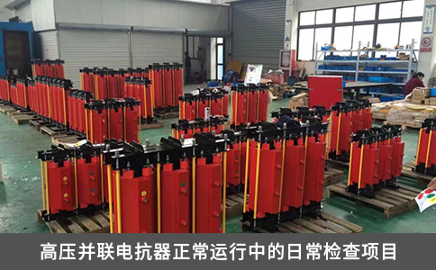 高壓并聯電抗器正常運行中的日常檢查項目