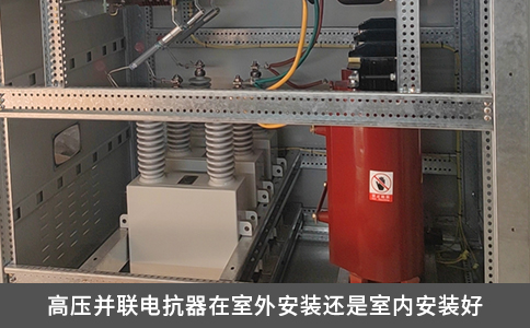 高壓并聯電抗器在室外安裝還是室內安裝好