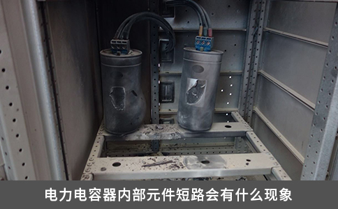 電力電容器內部元件短路會有什么現象