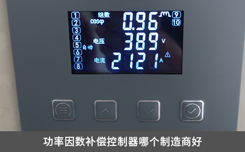 功率因數補償控制器哪個制造商好