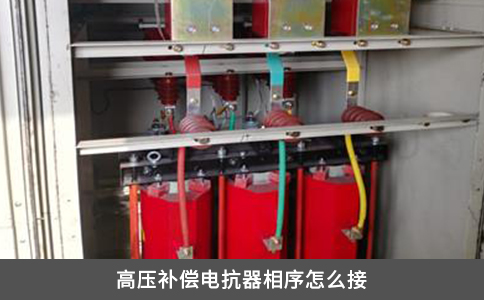 高壓補償電抗器相序怎么接