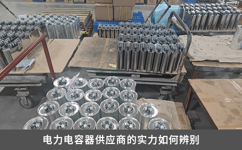 電力電容器供應(yīng)商的實(shí)力如何辨別
