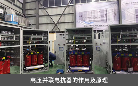 高壓并聯(lián)電抗器的作用及原理