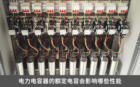 電力電容器的額定電容會(huì)影響哪些性能