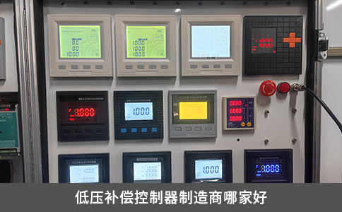 低壓補(bǔ)償控制器制造商哪家好