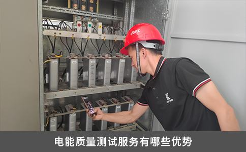 電能質量測試服務有哪些優勢