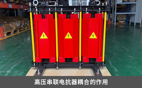 高壓串聯電抗器耦合的作用