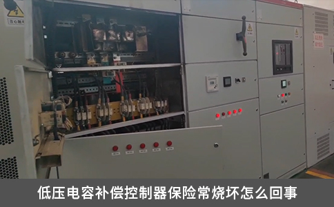 低壓電容補償控制器保險常燒壞怎么回事
