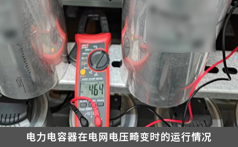電力電容器在電網(wǎng)電壓畸變時的運(yùn)行情況