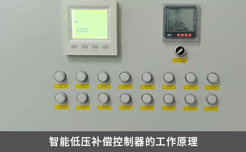 智能低壓補(bǔ)償控制器的工作原理
