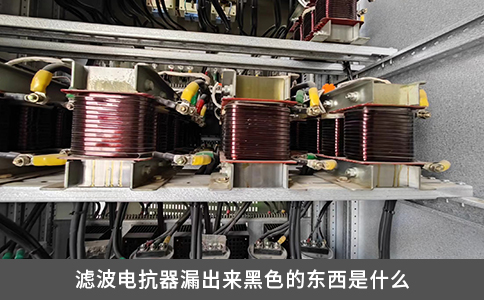 濾波電抗器漏出來黑色的東西是什么