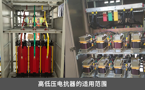 高低壓電抗器的適用范圍