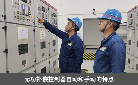 無功補(bǔ)償控制器自動和手動的特點(diǎn)