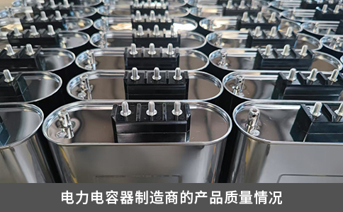 電力電容器制造商的產品質量情況