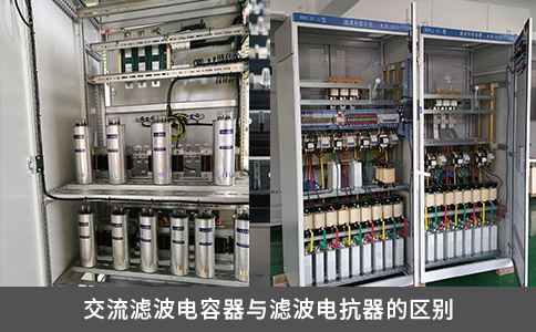 交流濾波電容器與濾波電抗器的區別