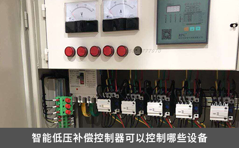 智能低壓補償控制器可以控制哪些設備