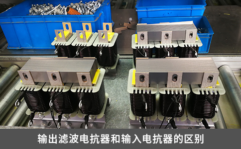 輸出濾波電抗器和輸入電抗器的區別