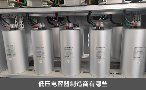 低壓電容器制造商有哪些