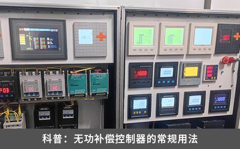 科普：無功補(bǔ)償控制器的常規(guī)用法