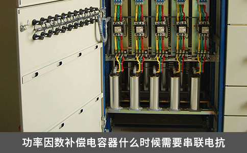 功率因數(shù)補(bǔ)償電容器什么時(shí)候需要串聯(lián)電抗