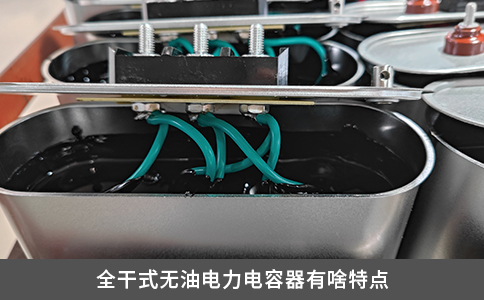全干式無油電力電容器有啥特點(diǎn)