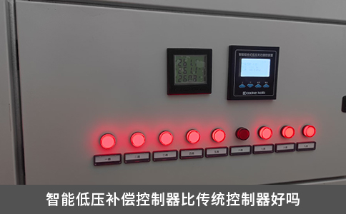 智能低壓補(bǔ)償控制器比傳統(tǒng)控制器好嗎