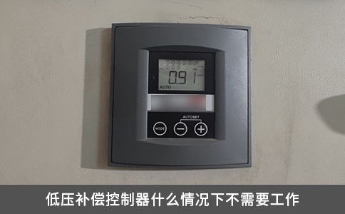低壓補償控制器什么情況下不需要工作