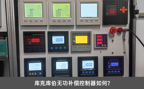 庫克庫伯無功補償控制器如何？