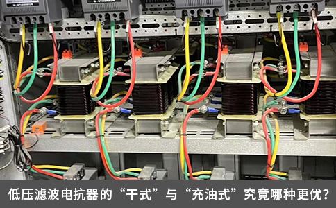 低壓濾波電抗器的“干式”與“充油式”究竟哪種更優？