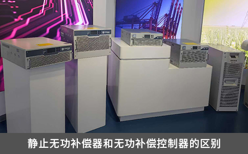 靜止無功補償器和無功補償控制器的區別
