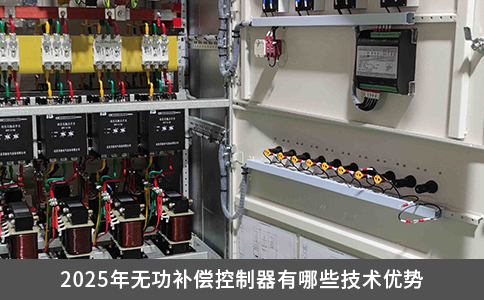 2025年無功補償控制器有哪些技術優勢