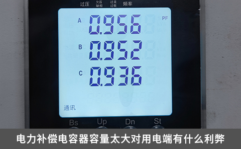 電力補償電容器容量太大對用電端有什么利弊
