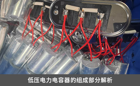 低壓電力電容器的組成部分解析