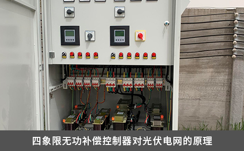 四象限無功補償控制器對光伏電網的原理