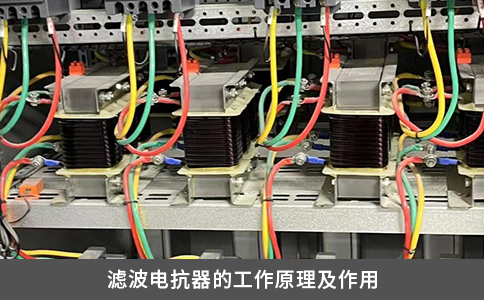 濾波電抗器的工作原理及作用