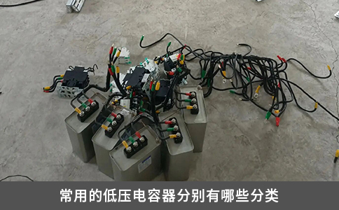 常用的低壓電容器分別有哪些分類