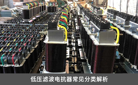 低壓濾波電抗器常見分類解析