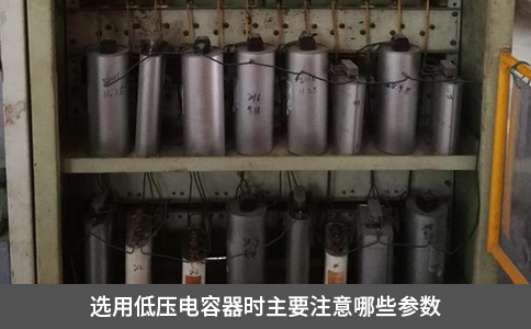 選用低壓電容器時主要注意哪些參數(shù)