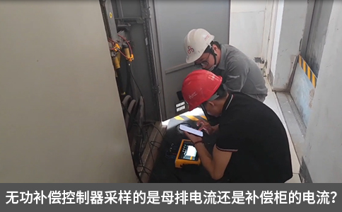 無功補償控制器采樣的是母排電流還是補償柜的電流？