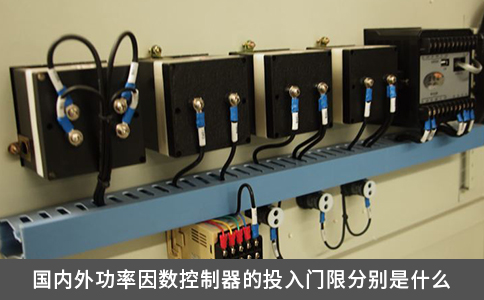 國內(nèi)外功率因數(shù)控制器的投入門限分別是什么