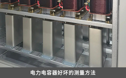 電力電容器好壞的測量方法
