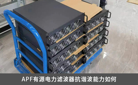 APF有源電力濾波器抗諧波能力如何