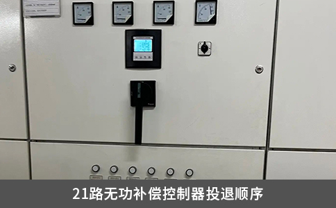 21路無功補(bǔ)償控制器投退順序