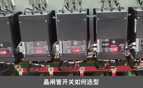 晶閘管開關(guān)如何選型