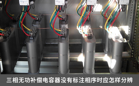 三相無功補(bǔ)償電容器沒有標(biāo)注相序時(shí)應(yīng)怎樣分辨