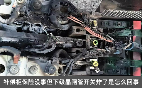 補(bǔ)償柜保險(xiǎn)沒事但下級晶閘管開關(guān)炸了是怎么回事