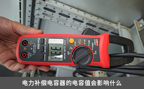 電力補(bǔ)償電容器的電容值會影響什么